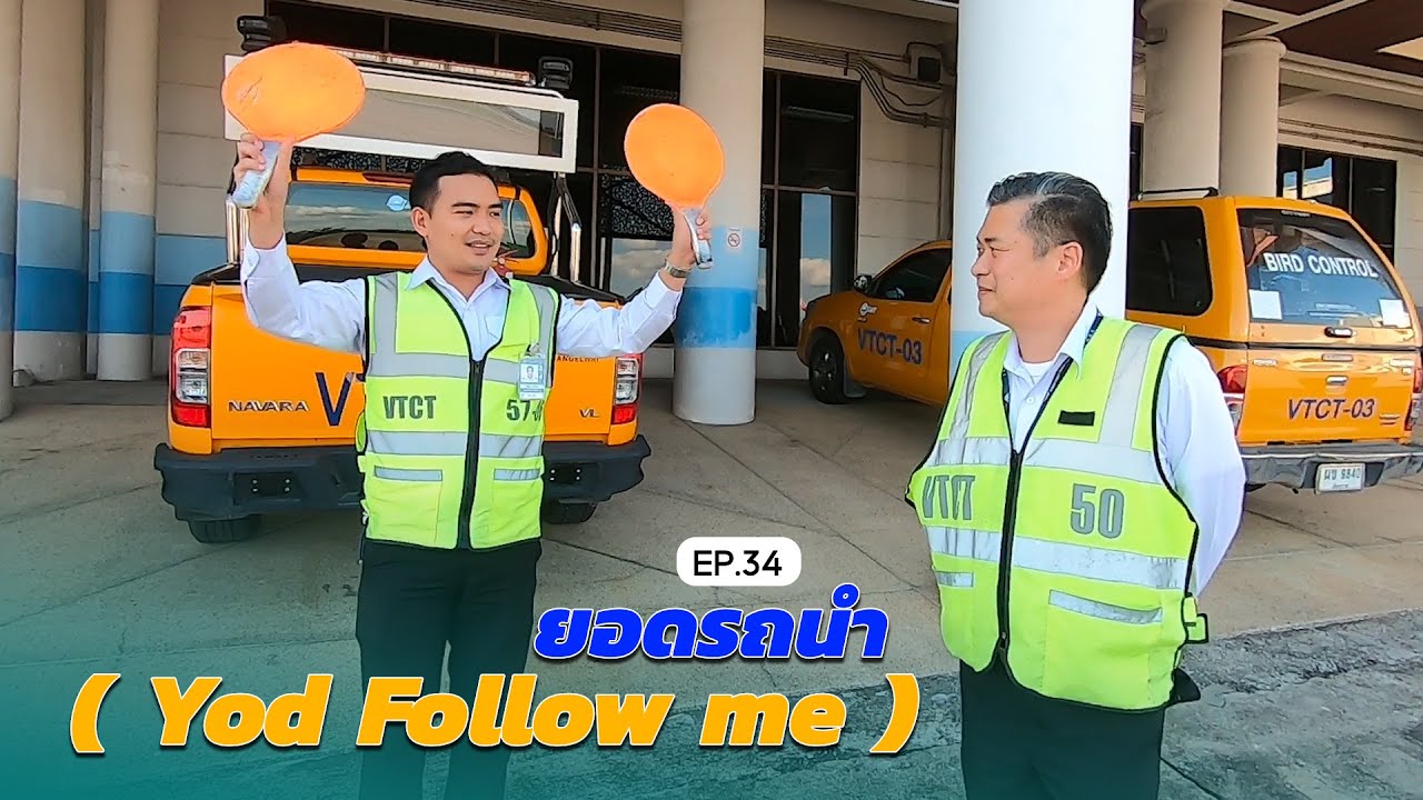 EP 34 ยอดรถนำ  (Follow Me Vehicle)