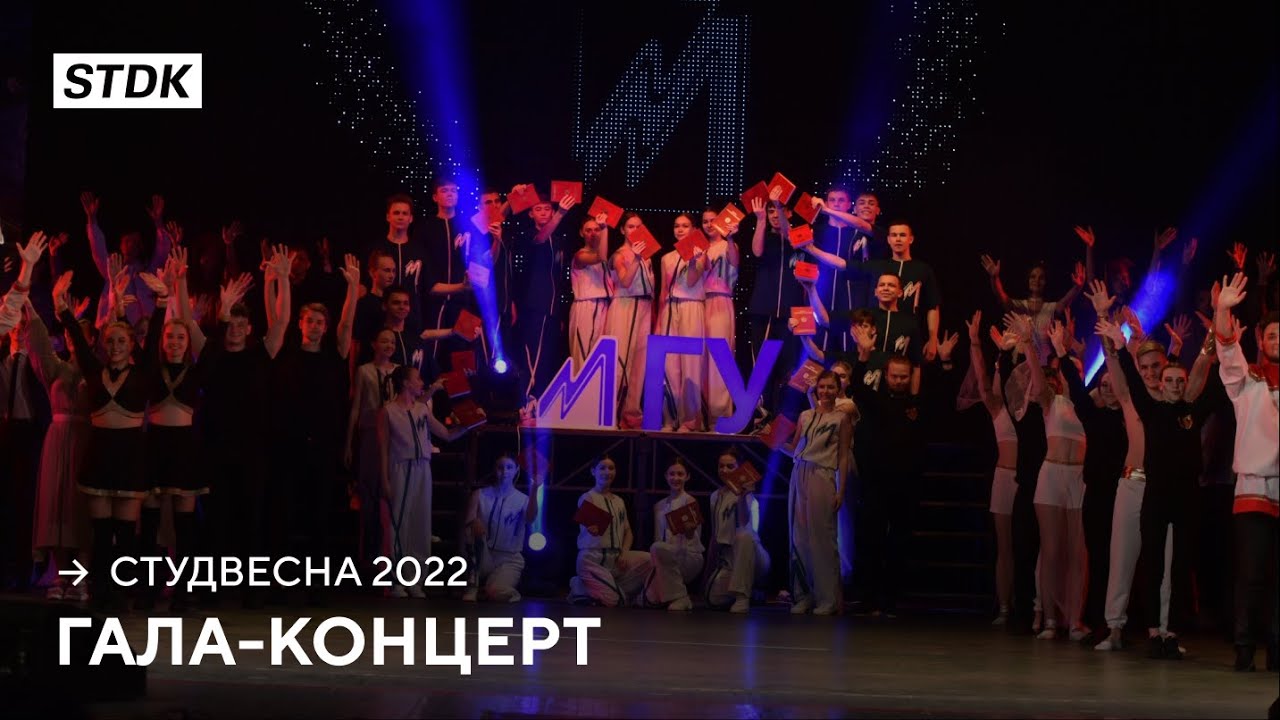 СТДК №31 &mdash; Гала-концерт [Студенческая весна 2022]