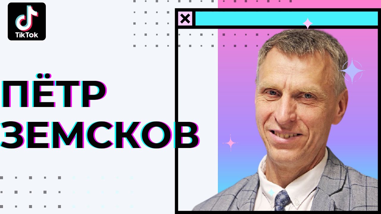 Пётр Земсков: о TikTok, нравственности и математике