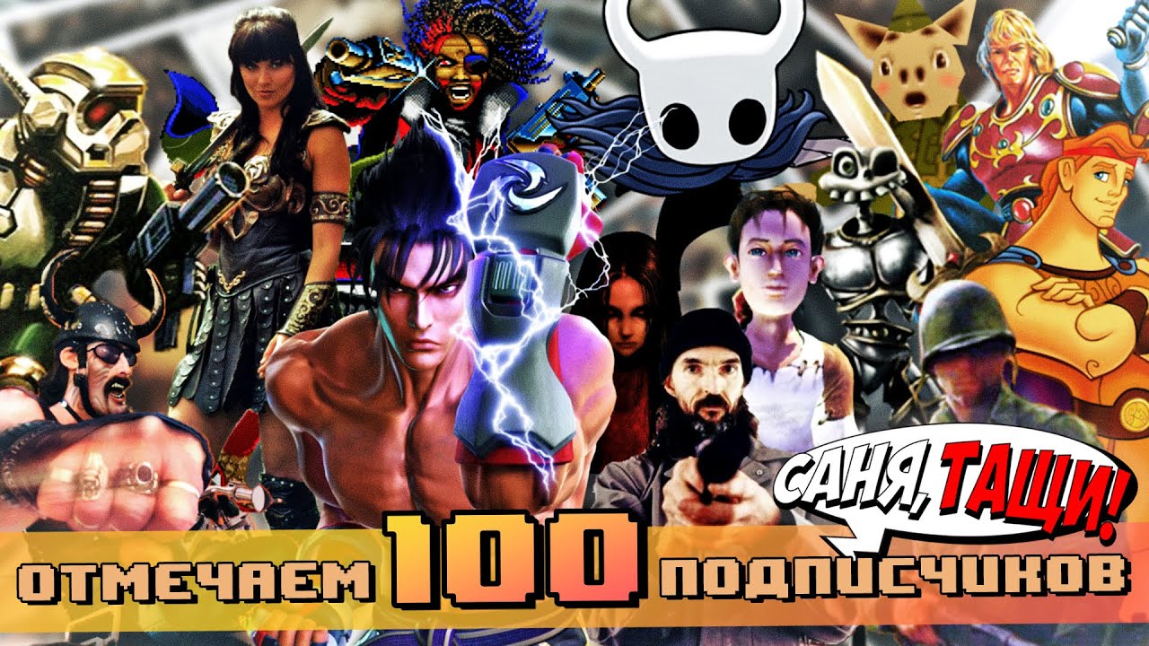 ОТМЕЧАЕМ 100 на канале! Игры от подписчиков!! | ИВЕНТ (Часть №1) #playstation1 #pc #famicom #денди