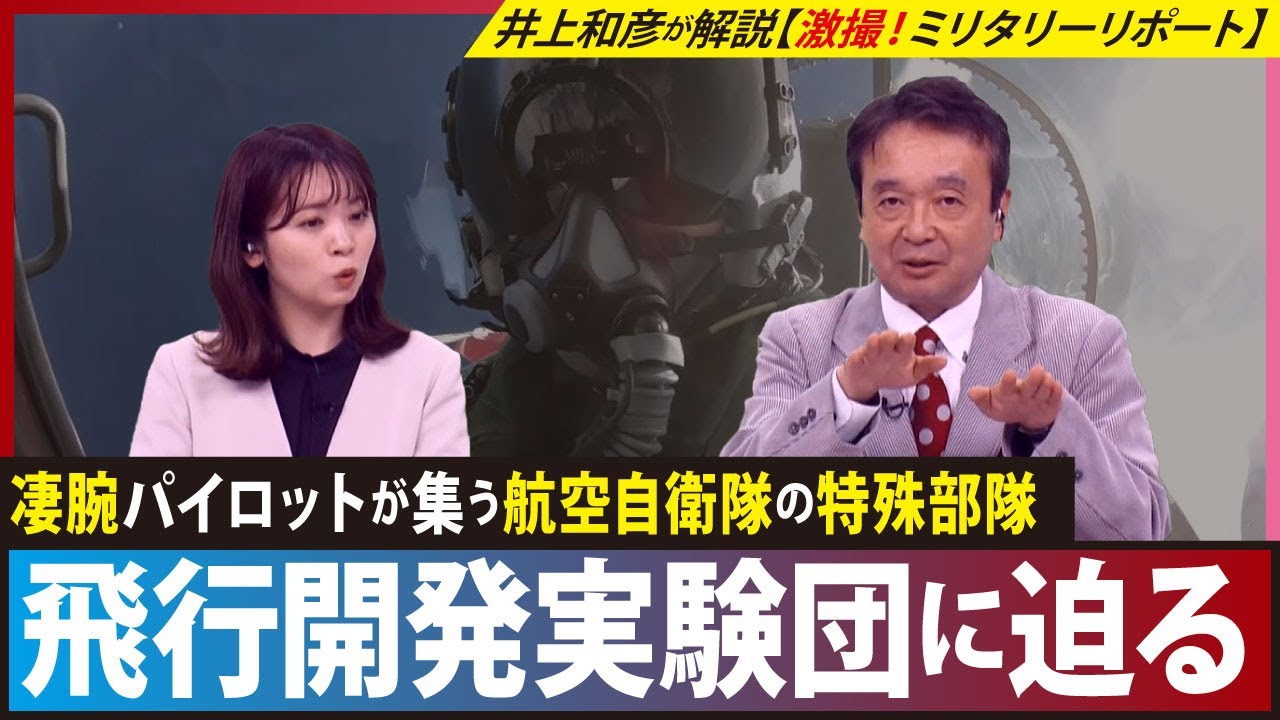 【航空自衛隊】特殊部隊「飛行開発実験団」を軍事ジャーナリスト・井上和彦が解説【ミリタリー・リポート】