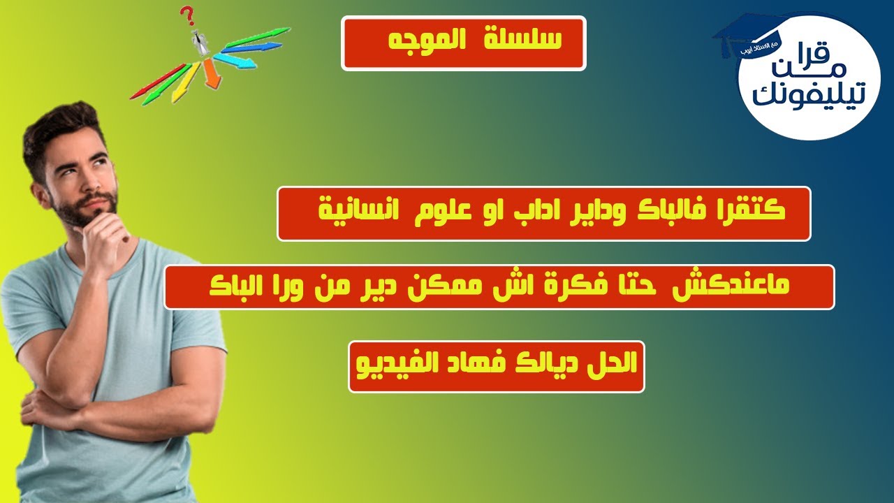 سلسلة الموجه : كل مايخص التوجيه في الاداب والعلوم الانسانية بعد البكالوريا
