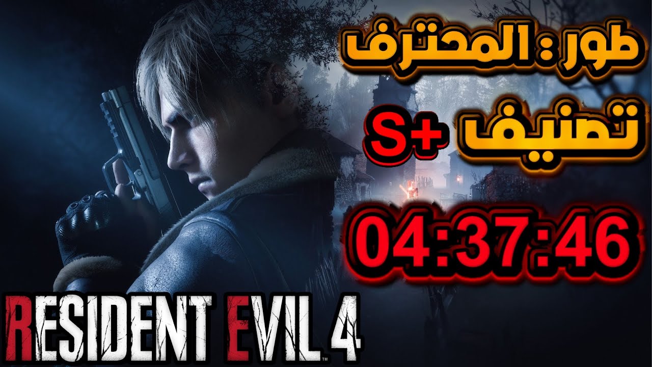 رزدنت ايفل 4 ريميك - صعوبة المحترف تصنيف (+S) مع أفضل الأختصارات - Resident Evil 4 Remake