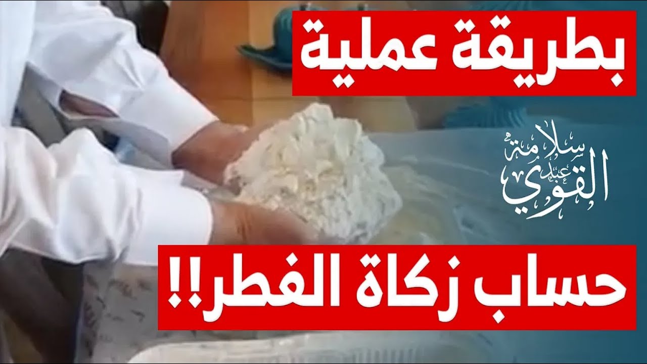 بطريقة عملية‼️حساب زكاة الفطر 💰 حبوب أم نقود ؟