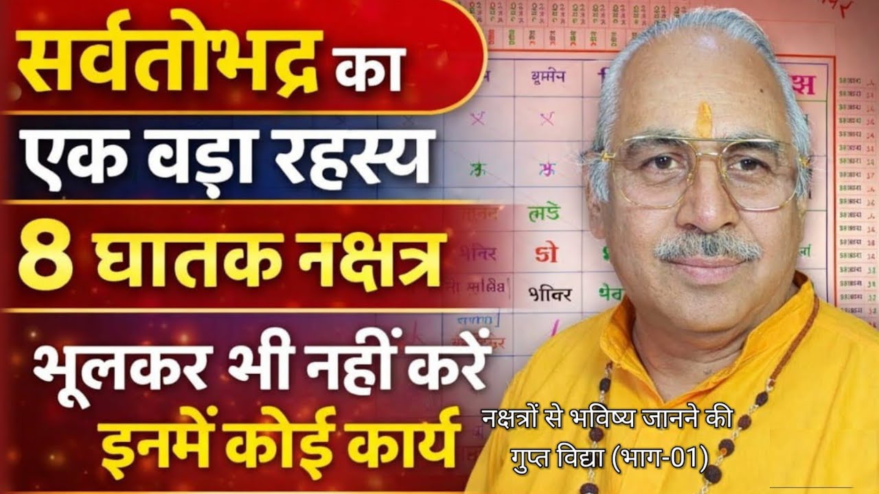 सर्वतोभद्र चक्र का एक बड़ा रहस्य || 8 घातक नक्षत्र || भूलकर भी नहीं करें इन नक्षत्र में कोई कार्य 