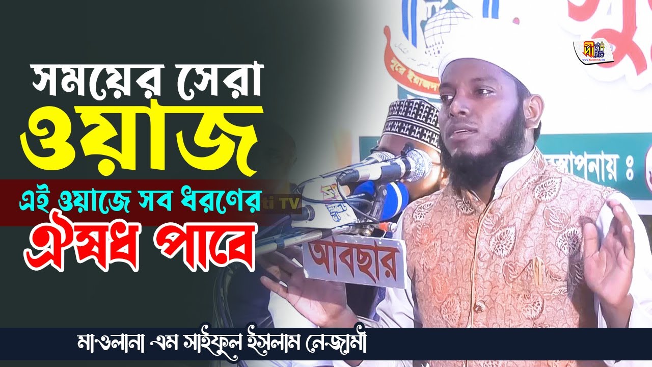 সময়ের সেরা ওয়াজ | এই ওয়াজে সব ধরণের ঔষধ পাবে | মাওলানা সাইফুল ইসলাম নেজামী | Saiful Islam Nezami Waz