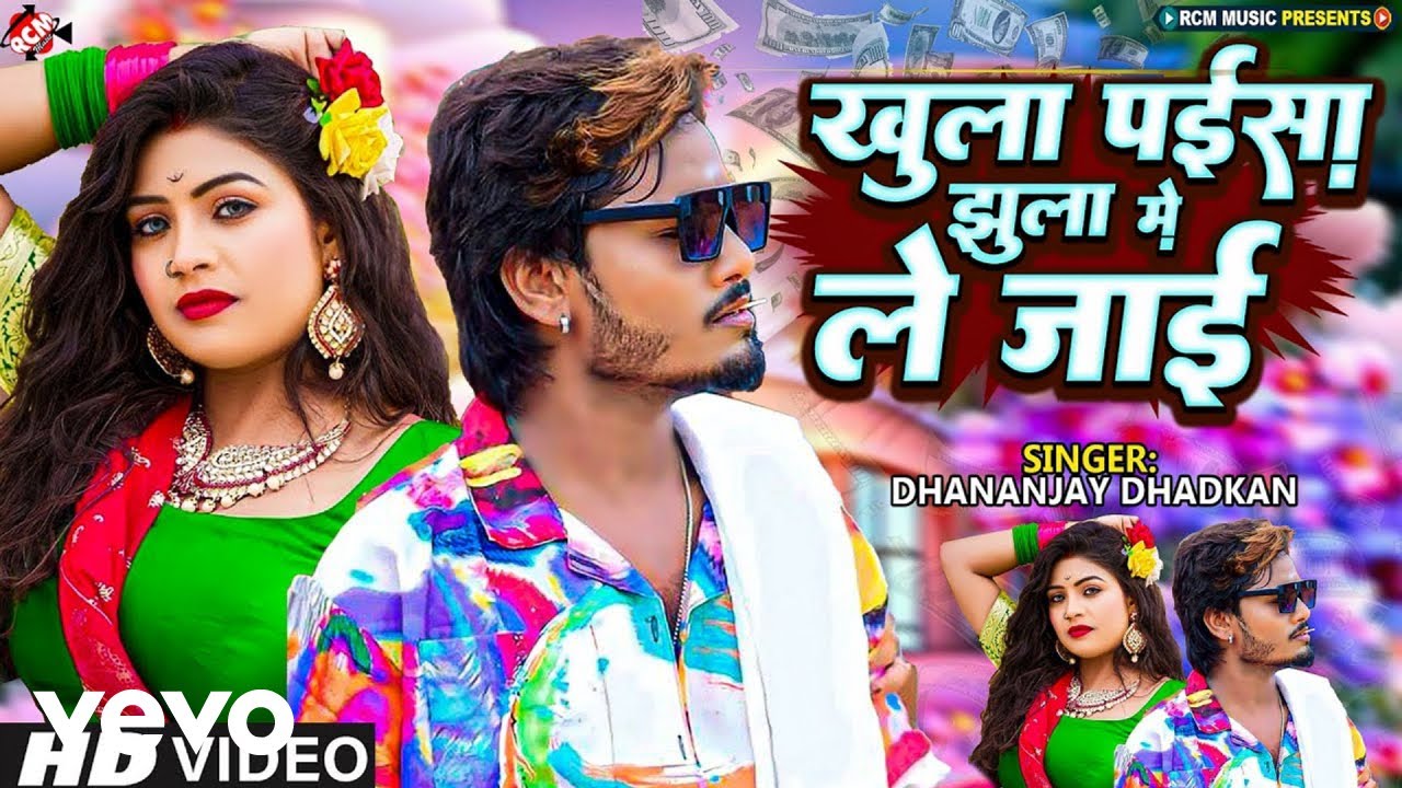 Dhananjay Dhadkan - Khula Paisa Jhula Me Le Jai - Bhojpuri Video Song (Music Video)