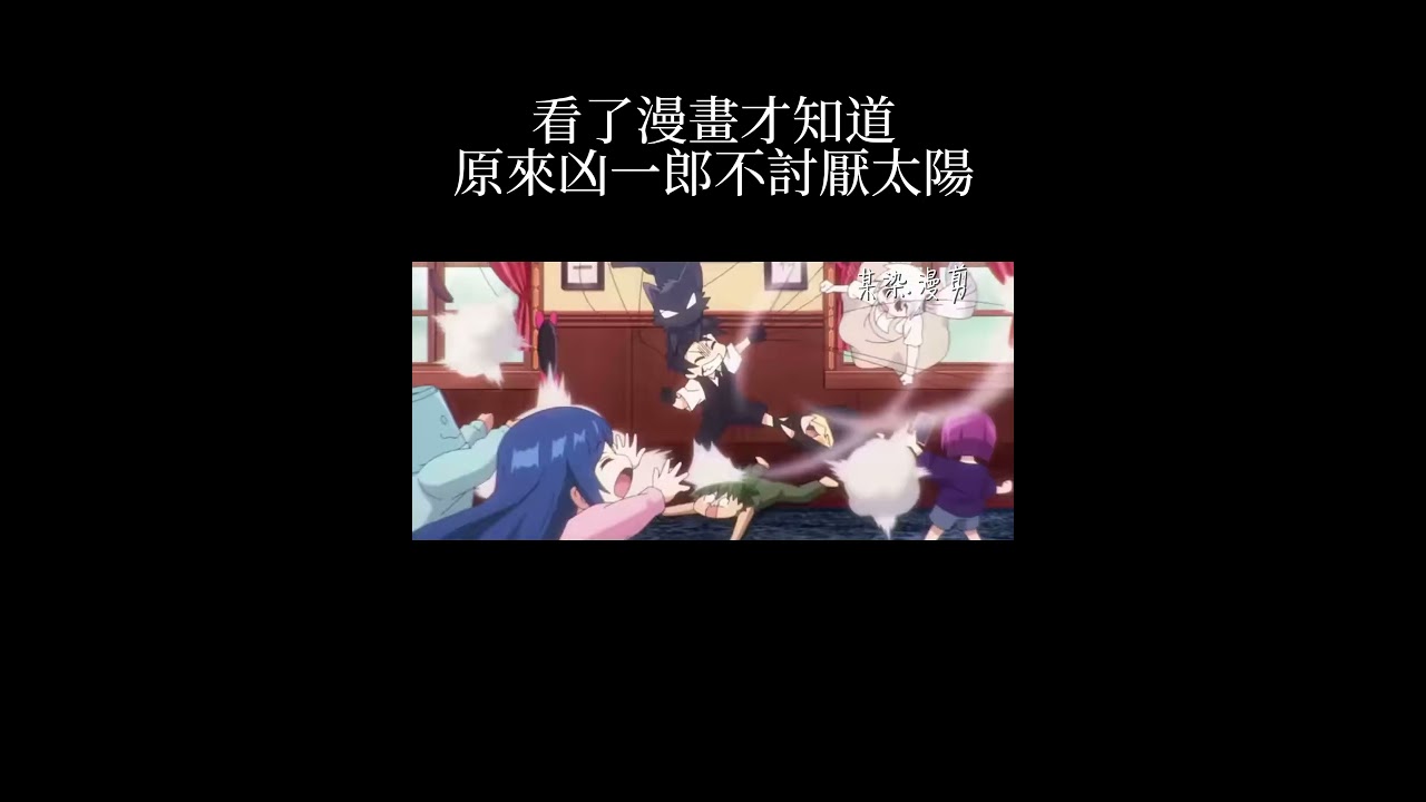 看了漫畫才知道，原來凶一郎不討厭太陽#夜櫻家大作戰 #夜櫻凶一郎