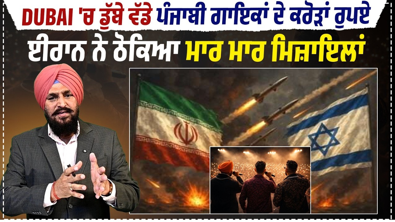 DUBAI 'ਚ ਡੁੱਬੇ ਵੱਡੇ Punjabi Singers ਦੇ ਕਰੋੜਾਂ ਰੁਪਏ,Iran ਨੇ ਠੋਕਿਆ ਮਾਰ ਮਾਰ ਮਿਜ਼ਾਇਲਾਂ