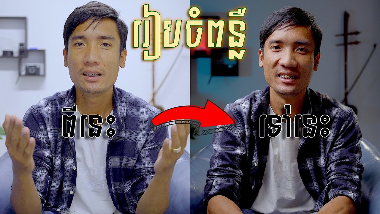 មូលដ្ឋានគ្រិះរៀបចំពន្លឺ ដើម្បីថតវីដេអូ - Basic lighting for video studio