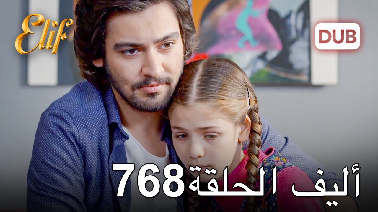 أليف الحلقة 768 | دوبلاج عربي
