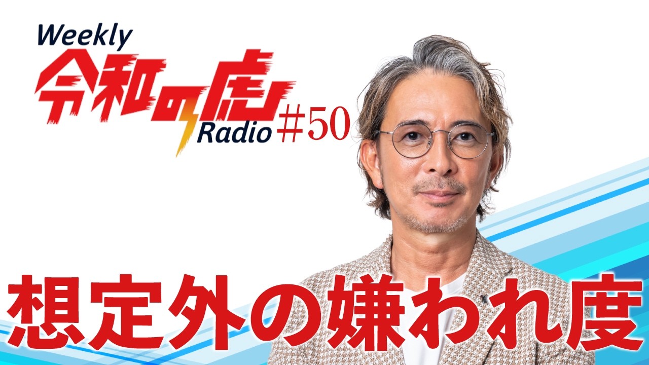 想定外の嫌われ度【Weekly令和の虎ラジオ】#50