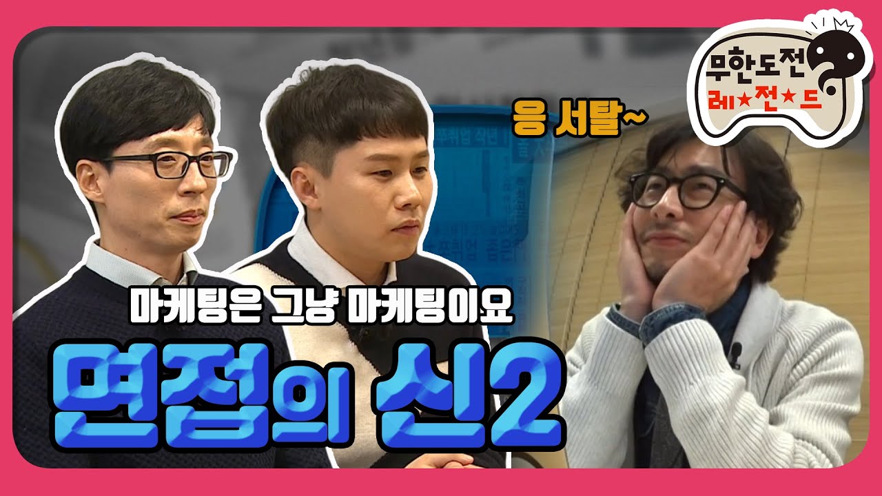 [1月의 무도] 면접관이 바라보는 내 모습이었겠지...? 