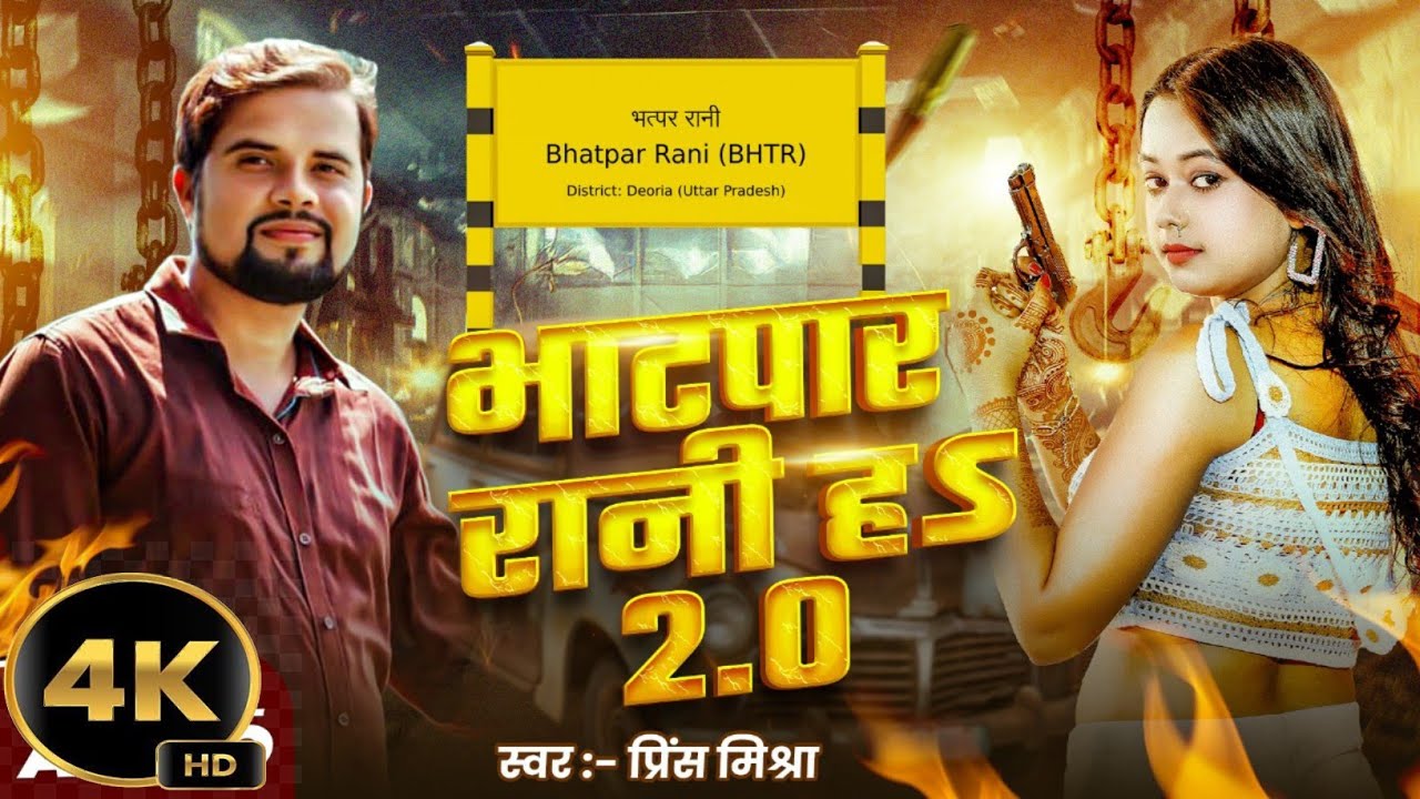 #Bhatpar Rani H 2.0 |भाटपार रानी ह 2.0 |#Prince Mishra 