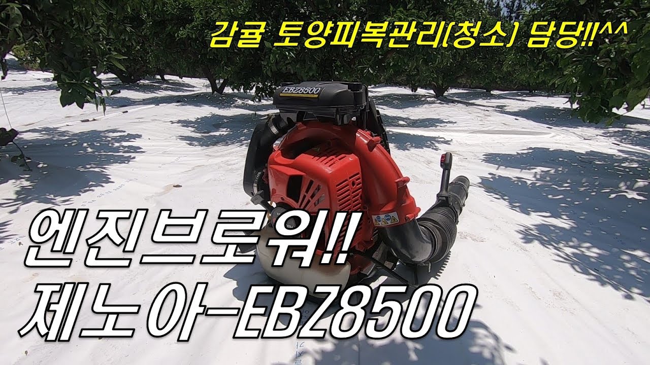 엔진브로워(제노아EBZ8500) : 감귤과수원에서 사용하는 농기구&공구