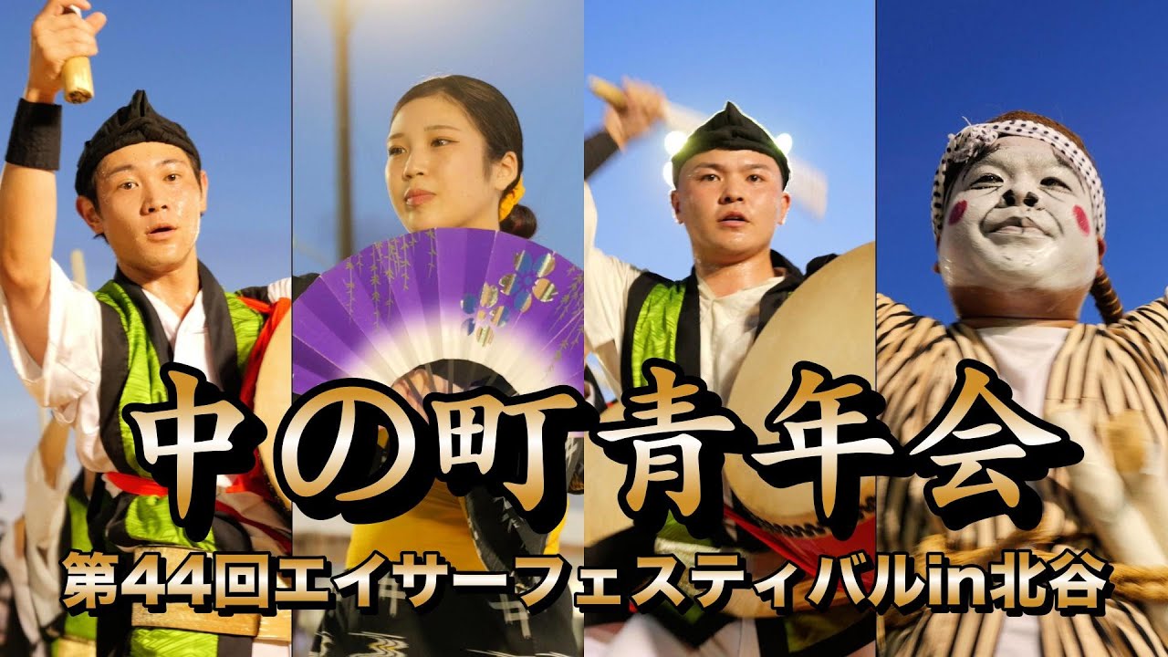 中の町青年会　第44回エイサーフェスティバルin北谷　令和7年8月10日