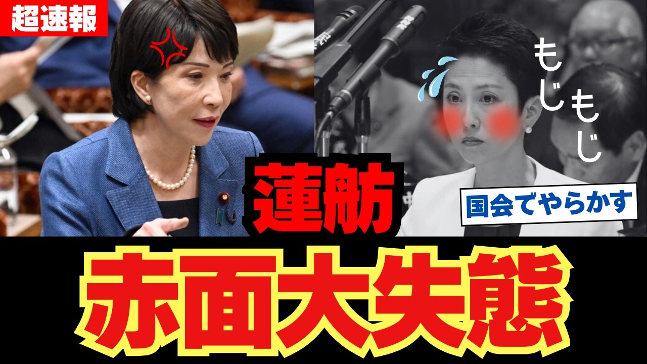 【赤面大恥】蓮舫、統一教会追及&rarr;高市総理に返り討ち