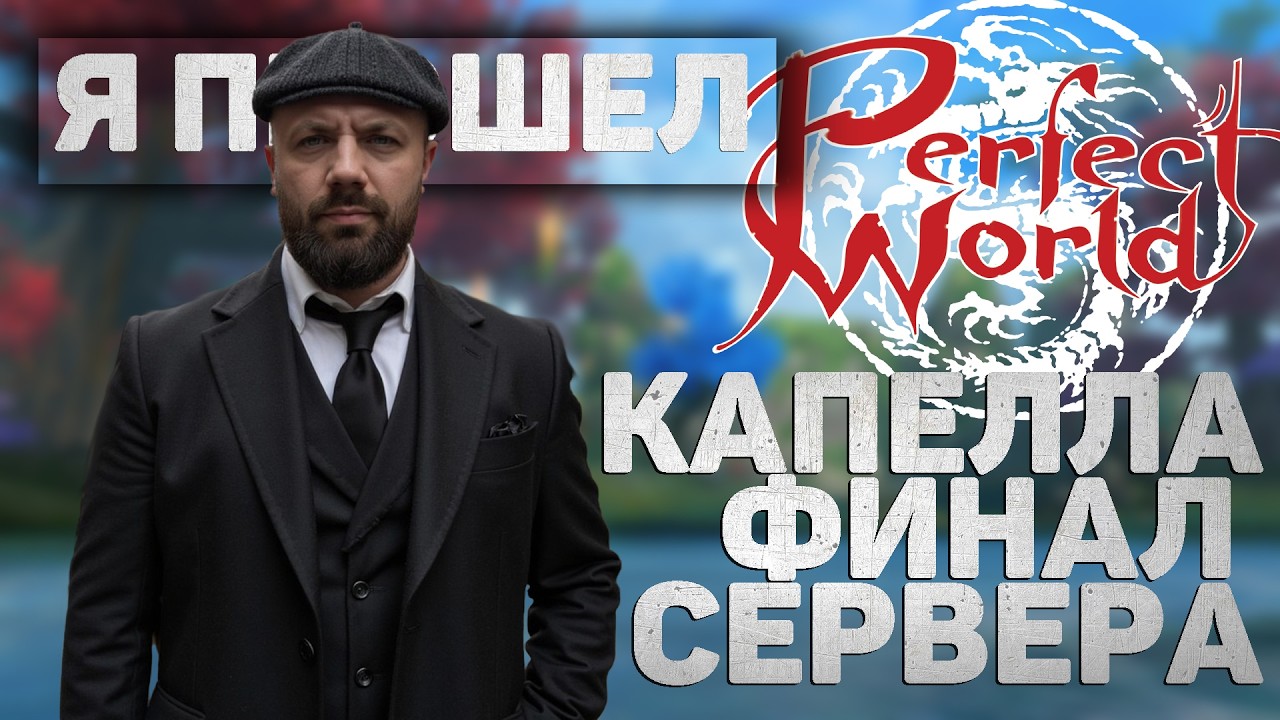 Прошел сервер Капелла, Perfect World