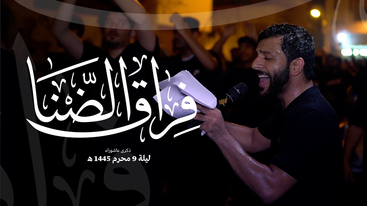 الرادود عبدالمنعم مرزوق  | فراق الضنا | ليلة تاسع محرم 1445 هج | موكب الحياك - المحرق