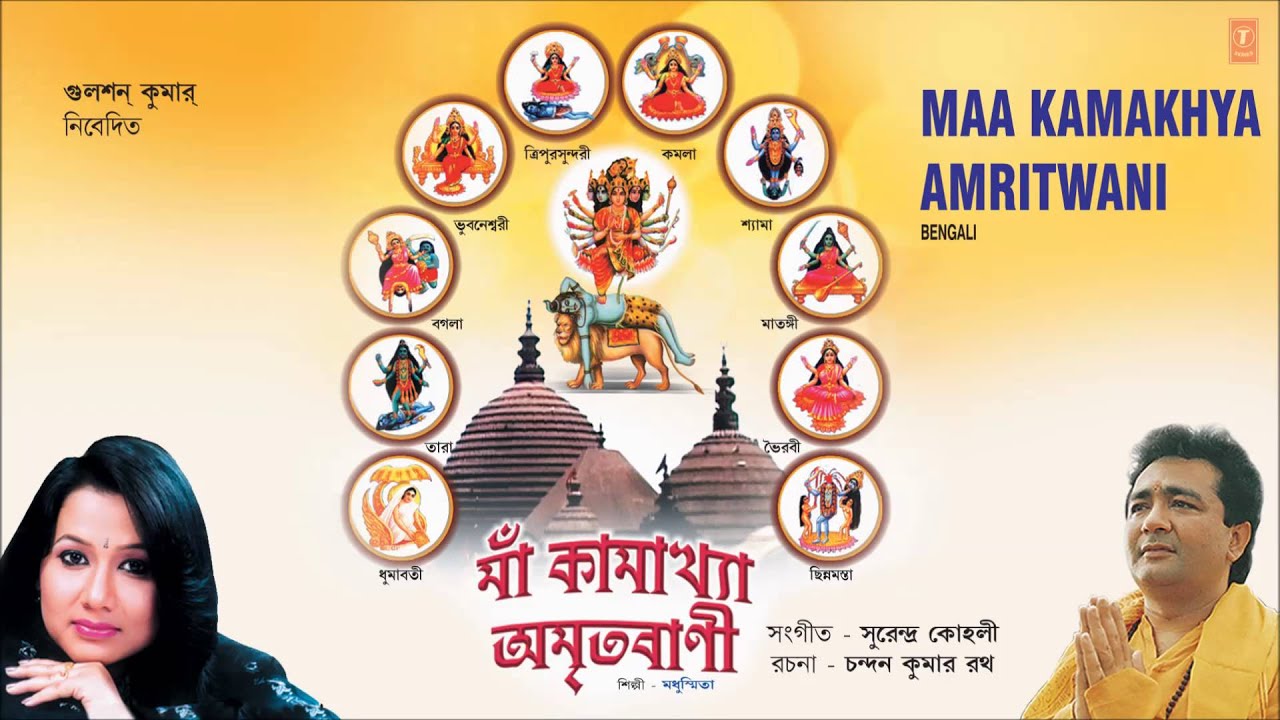 Maa Kamakhya Amritwani Bengali By Madhusmita Full Audio Songs Juke Box