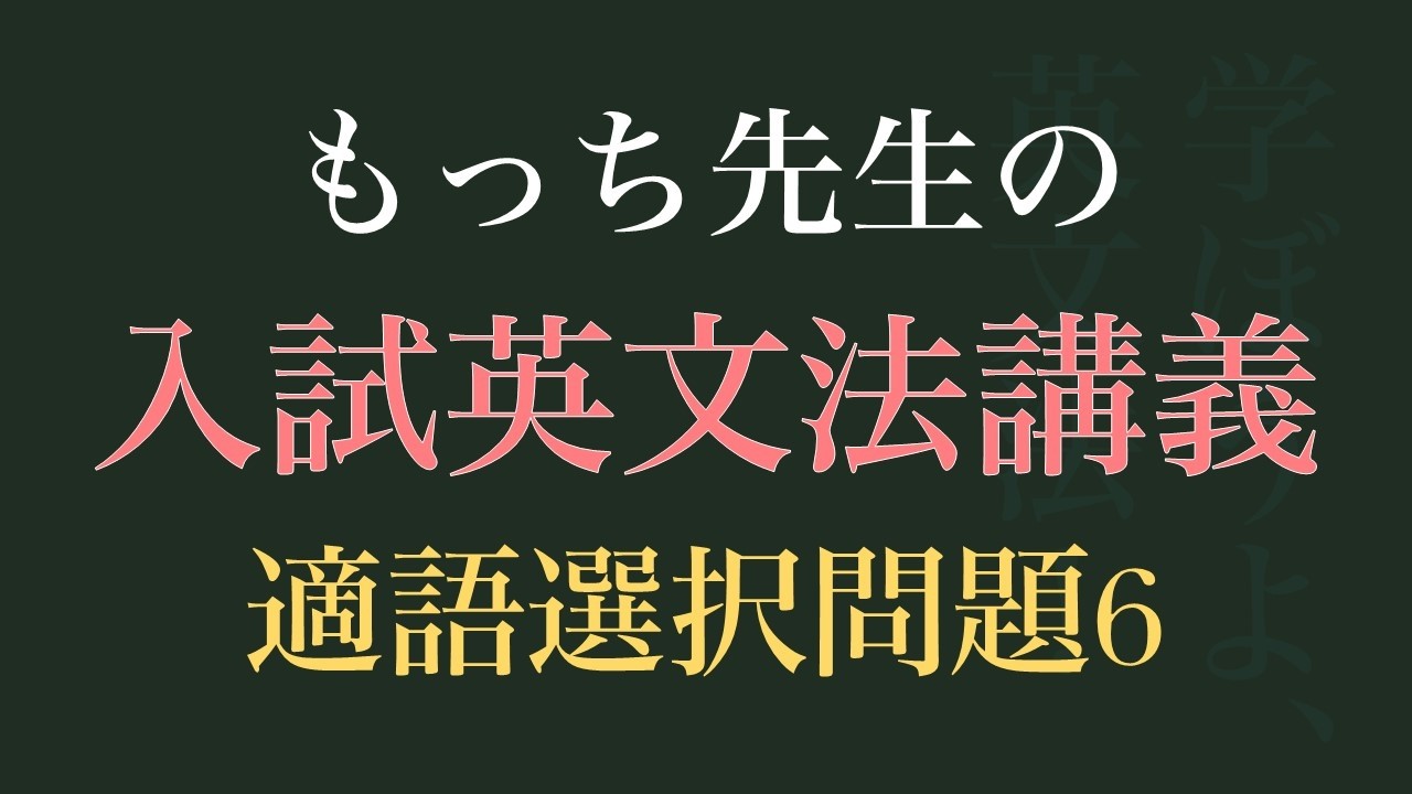 もっち先生の入試問題講義（適語選択問題06）