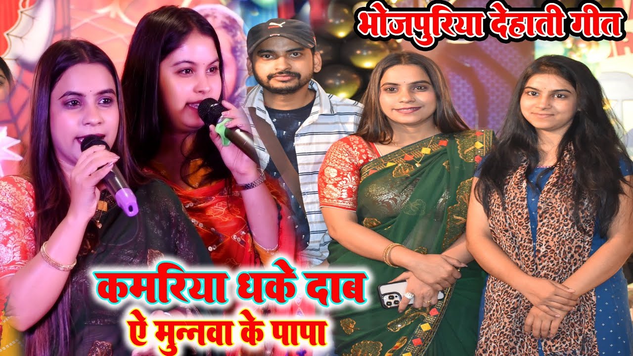 #hema pandey कमरिया धके दब हो ऐ मुनवा के पापा #parmparik_geet तीनों बहने तहलका मचाई पटना मे#गारी_गीत
