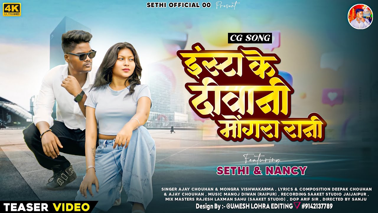 𝐈𝐍𝐒𝐓𝐀 𝐊𝐄 𝐃𝐄𝐄𝐖𝐀𝐍𝐈 𝐌𝐎𝐍𝐆𝐑𝐀 𝐑𝐀𝐀𝐍I💣// New CG Song 2025 / CG Video / Sethi & Nancy / Official Teaser .