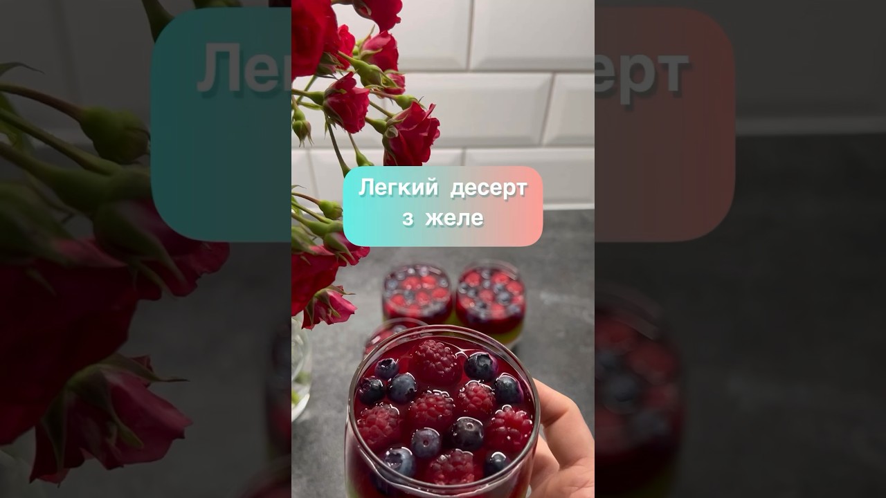 Легкий десерт з желе