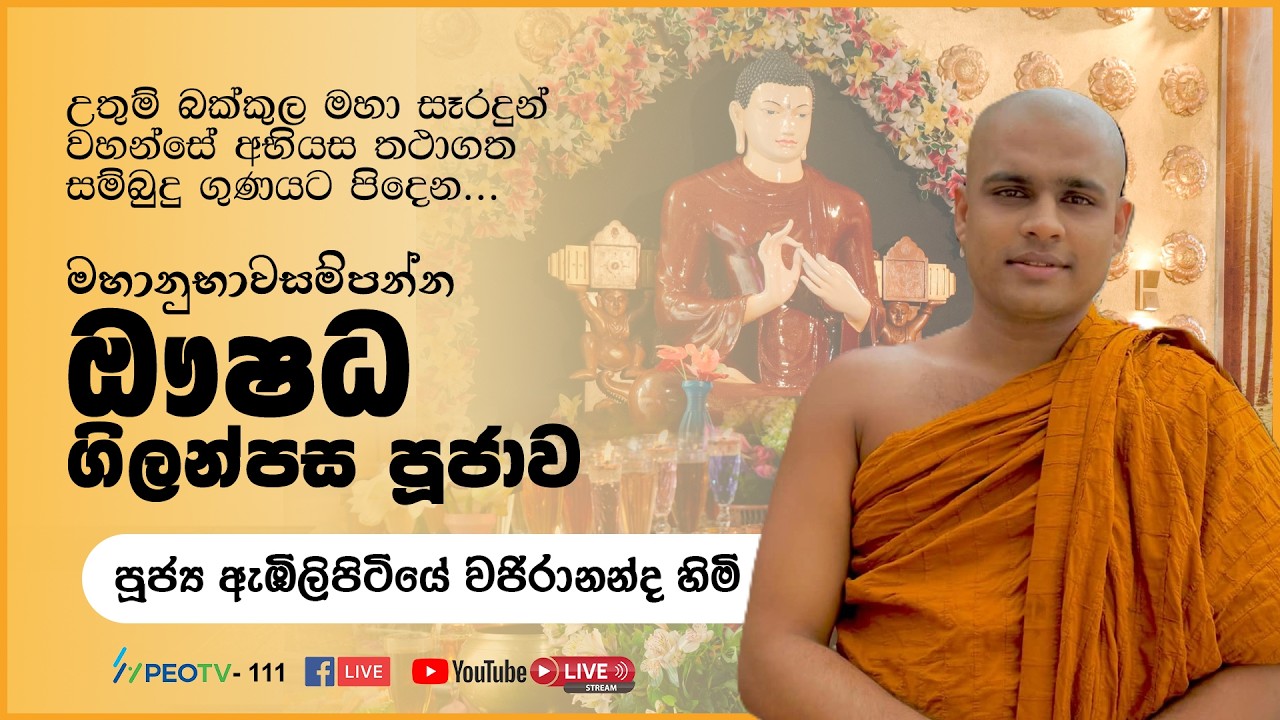 ඖෂධ පූජාව | Oushadha Pujawa | 2026.03.12