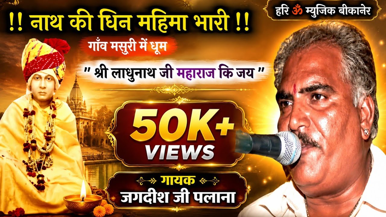 Jagdish Palana | नाथ की धिन महिमा भारी | नायक जात भजन करियो हरि को |Ladhunath Ji Bhajan 🙏🏻