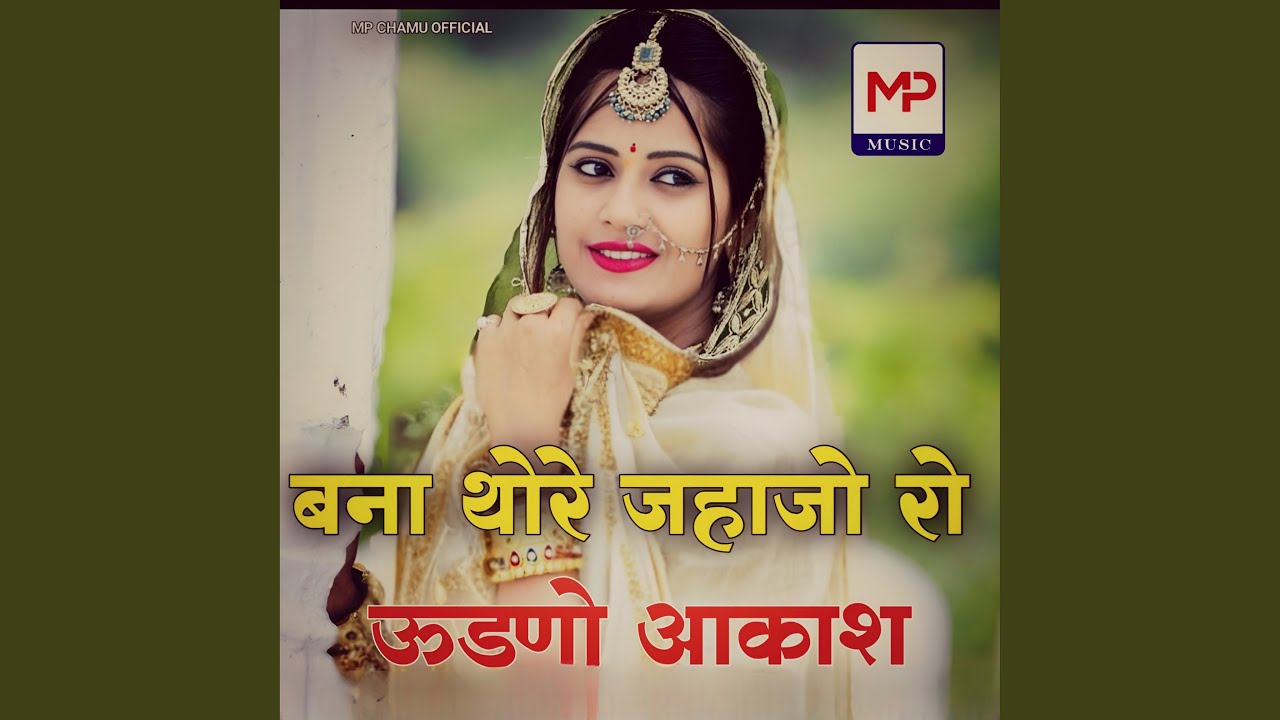 Bana Thore Jhajo Ro Audno Aachas