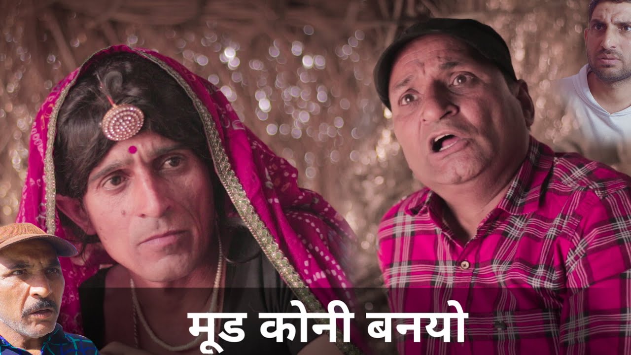 बटाऊ  ओर बाँगों मूड | Rajasthani Haryanvi Comedy |Murari Lal Pareek