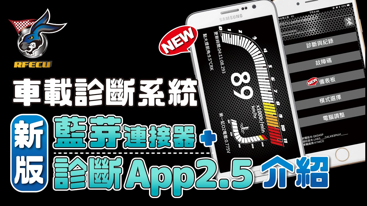 噴射系統特集【二十九集 車載診斷OBD新版APP+藍芽連接器介紹】