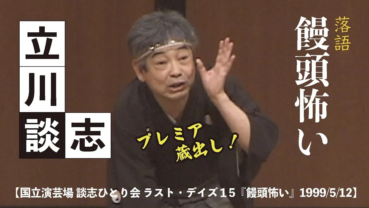 【国立演芸場 談志ひとり会 ラスト・デイズ１5『饅頭怖い』】