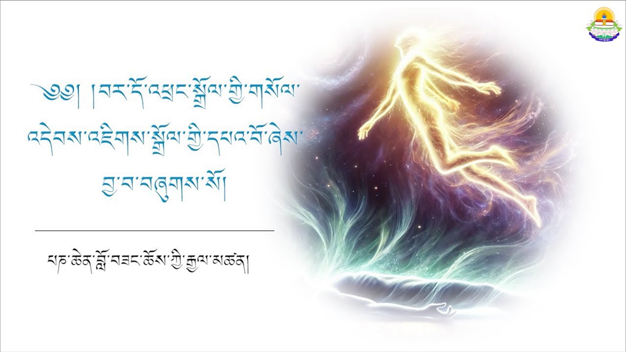 བར་དོ་འཕྲང་སྒྲོལ་གསོལ་འདེབས། (Part 4) - Livestream