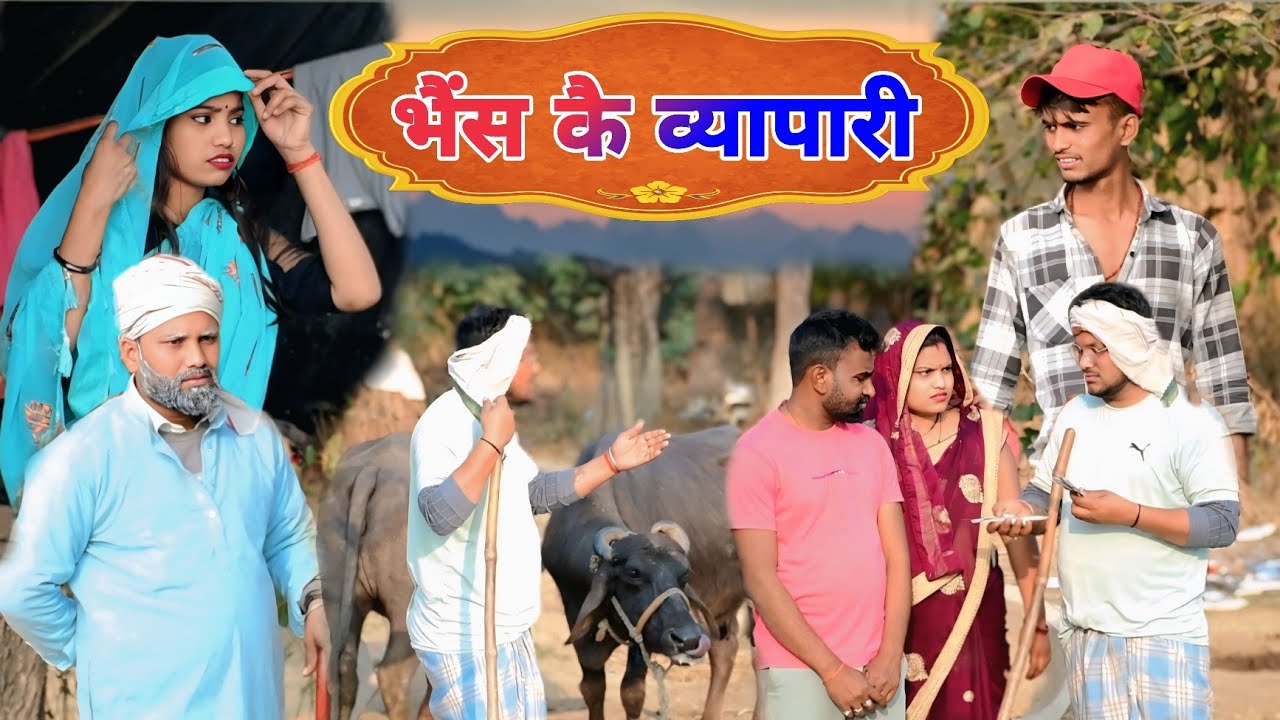 भैंस के व्यापारी और मेहरगुलम्मा बेटवा ॥ अवधी कॉमेडी॥ सूरज अनुपम और प्रेम 😂😁😭