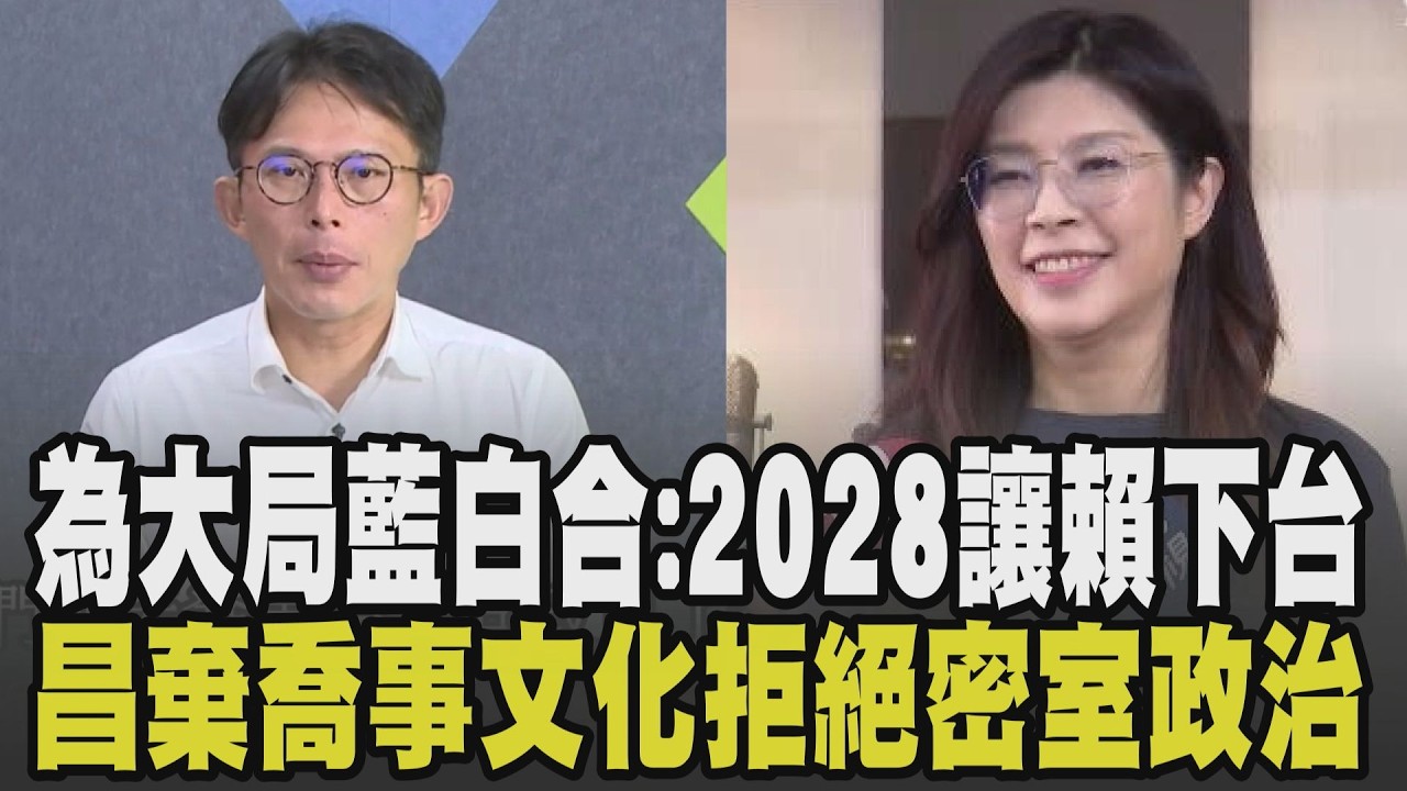 黃國昌憂心三縣市選情直言藍營恐過度樂觀! 曝2028必須讓賴清德下台 喻藍白合如三角形三邊長公式 昌棄喬事文化喊話藍:將個人小我看得小一點｜【政治一點明】｜TVBS新聞 @TVBSNEWS02