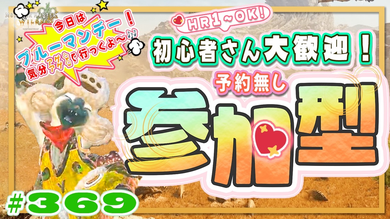 🌸【予約無しフリー参加型】🍀初心者さん🍀初見さん大歓迎！ エンジョイワイルズ💖雑談8割🎬369 #PS5 #ワイルズ #ねこどモンハン
