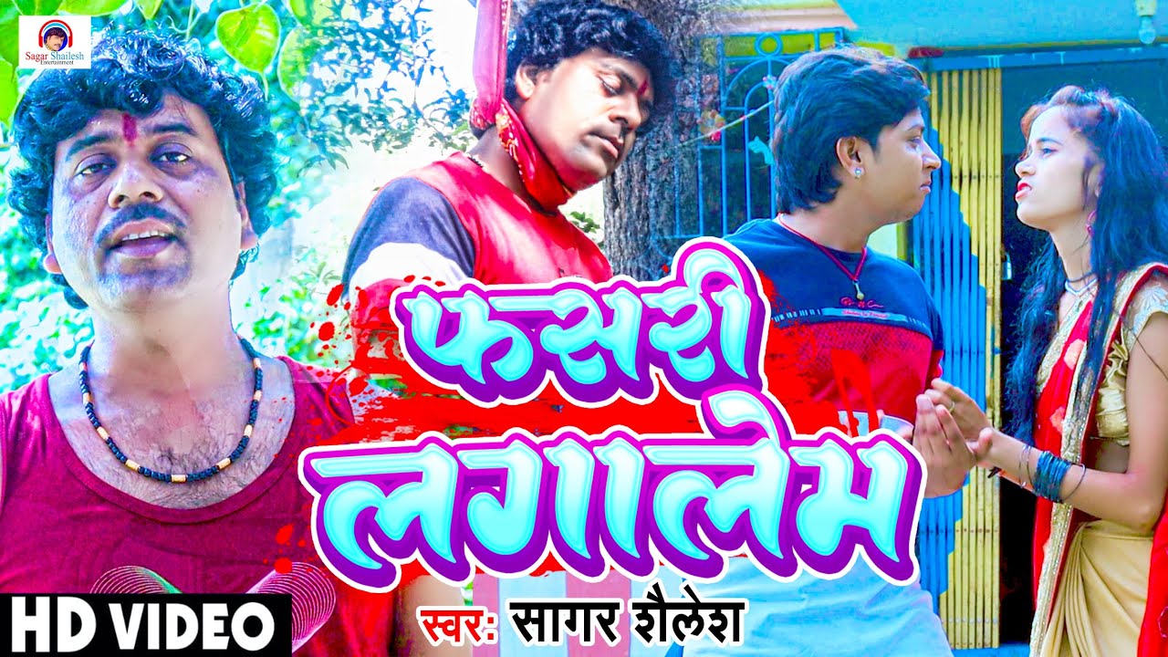 #VIDEO_SONG_2023 सागर शैलेश का रो देने वाला दर्द गीत फसरी लगालेम Phashari Lgalem | New Sad Song