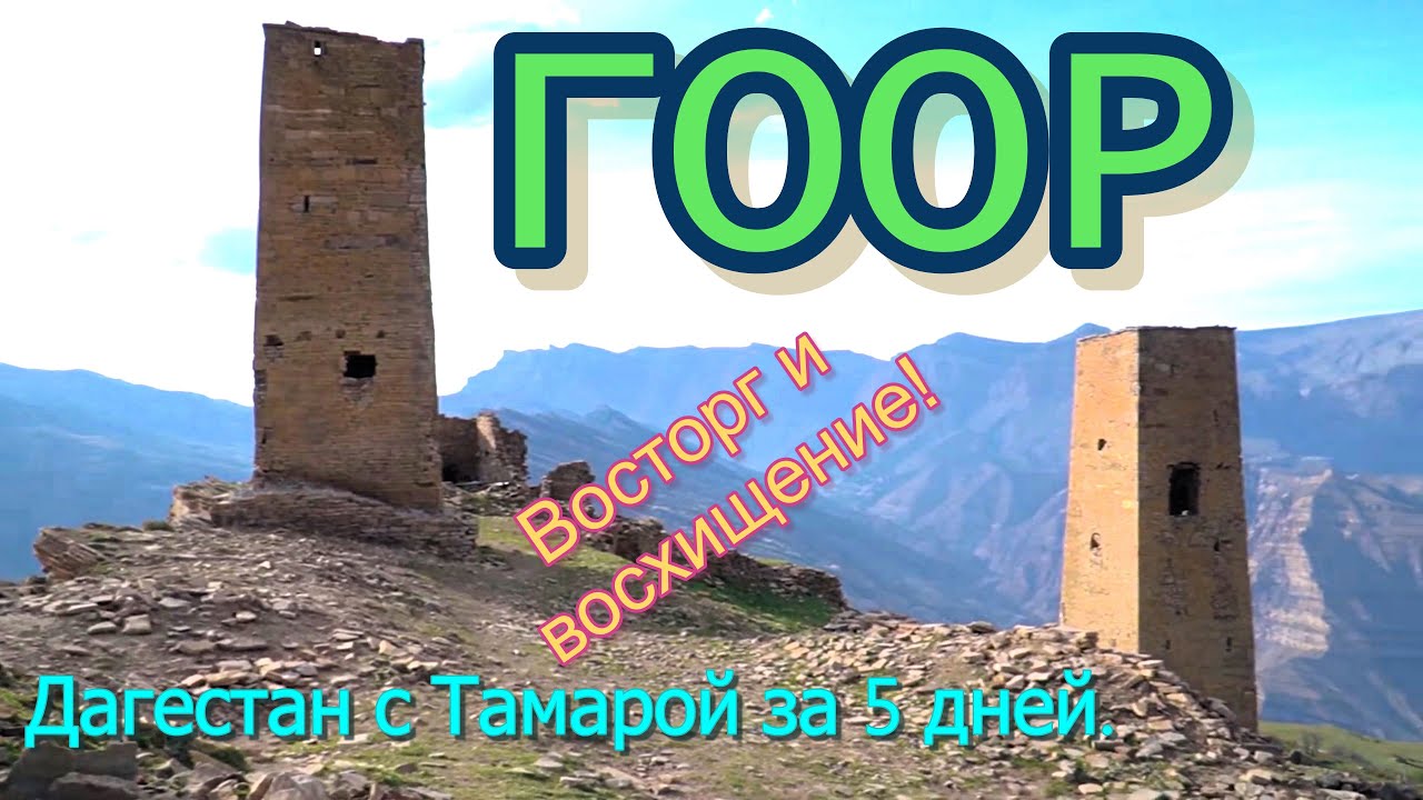 Дагестан с Тамарой за 5 дней. Гоор. Язык Тролля. День третий.