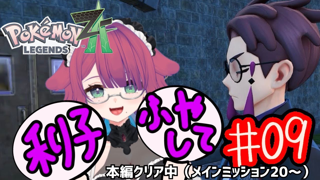 【ポケモンZA】ミアレの核心に迫っている感じはしているメイドさんが頑張ります【初見さん大歓迎｜パート９｜まったりエンジョイ勢】