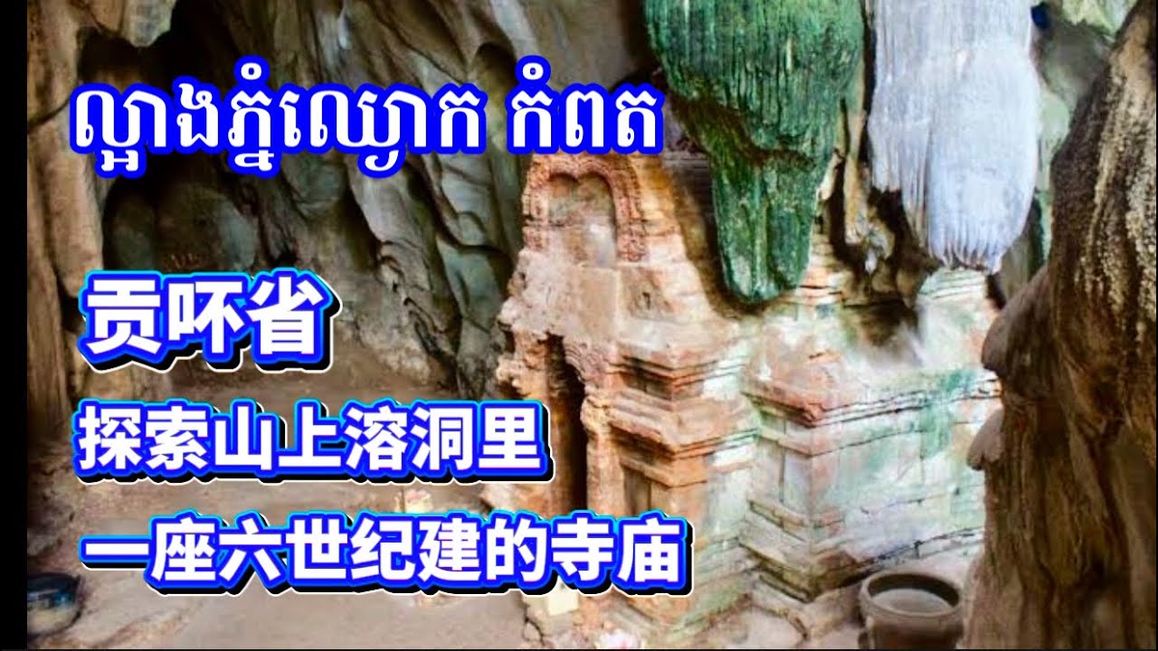 ល្អាងភ្នំឈ្ងោក ខេត្តកំពត ប្រាសាទបុរាណសង់នៅសវទី6 贡吥省 Phnom Chngouk 六世纪建的寺庙