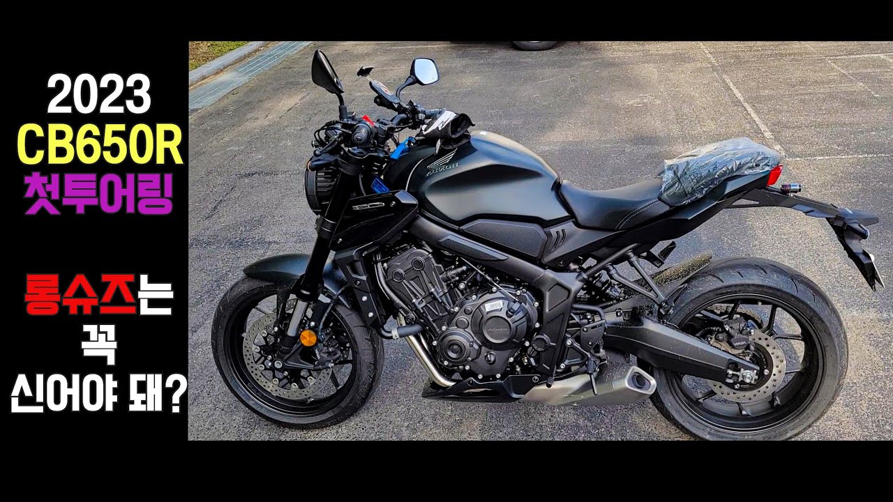 2023 CB650R 첫투어링 / 롱슈즈는 꼭 신어야 돼?