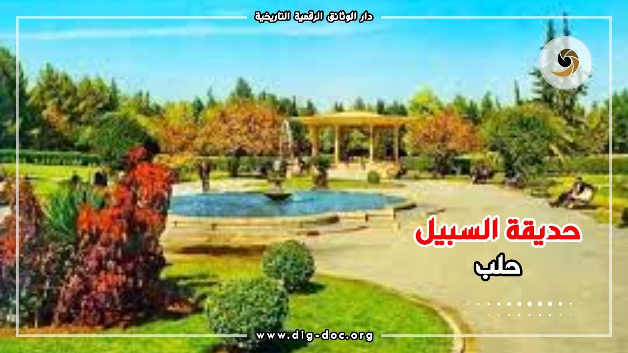 حديقة السبيل بحلب ALEPPO , SYRIA