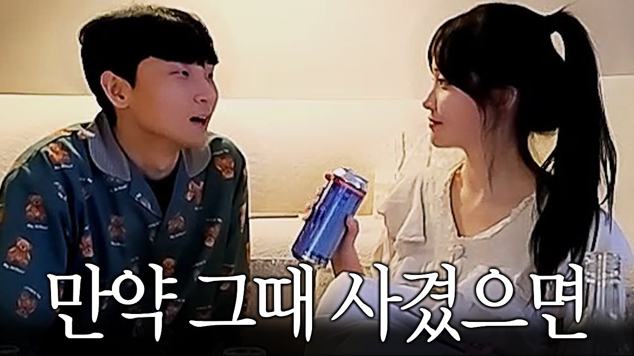 만약 그때 우리 사겼으면 어땠을까?