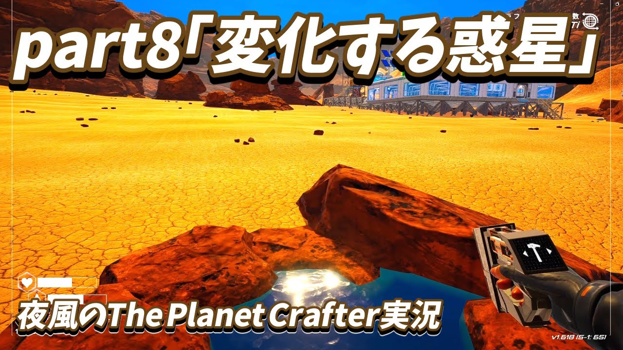 夜風の【The Planet Crafter】part8「変化する惑星」