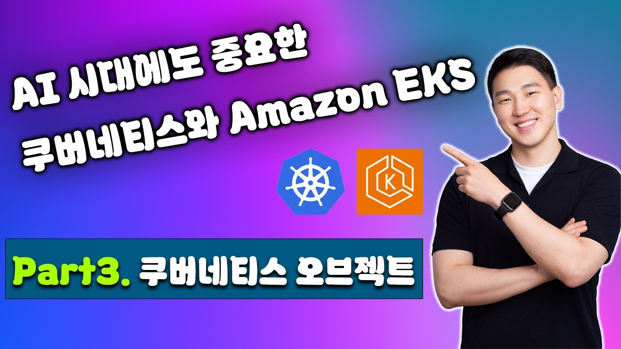 AI 시대에도 중요한 쿠버네티스와 Amazon EKS - Part3. 쿠버네티스 오브젝트