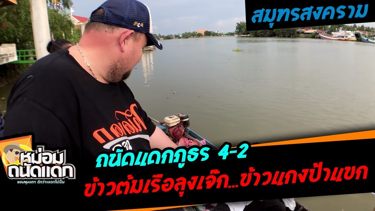 ถนัดแดกภูธร#4-2 ( สมุทรสงคราม ) ข้าวต้มเรือลุงเจ๊ก...ข้าวแกงป้าแขก