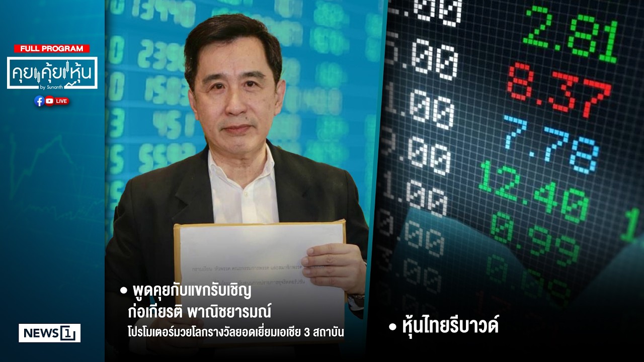 คุยคุ้ยหุ้น 03-02-69