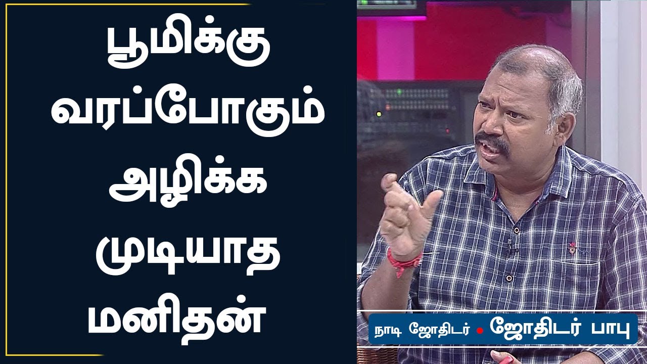 பூமிக்கு வரப்போகும் அழிக்க முடியாத மனிதன் | Jothidar Babu | Immortal Man | Jothida Saval